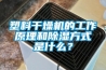 塑料干燥机的工作原理和除湿方式是什么？