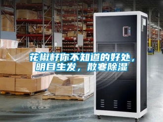 行业新闻花椒籽你不知道的好处，明目生发，散寒除湿