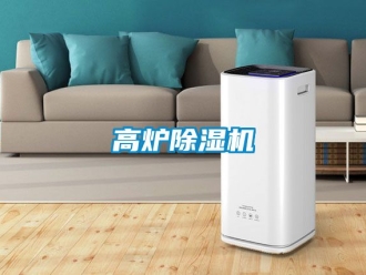 行业新闻高炉除湿机