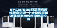 BPCM100S双系统房间式精密空调 中大型数据机房实验室用的恒温恒湿空调