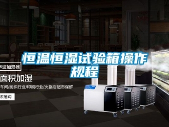 知识百科恒温恒湿试验箱操作规程