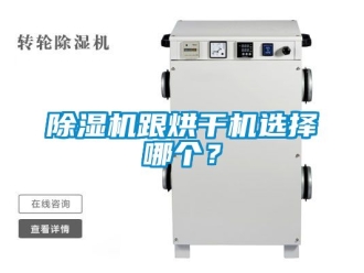 行业新闻除湿机跟烘干机选择哪个？