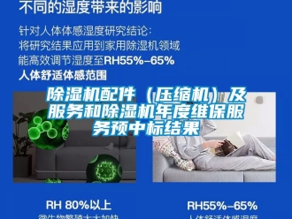 行业新闻除湿机配件（压缩机）及服务和除湿机年度维保服务预中标结果