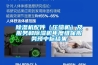除湿机配件（压缩机）及服务和除湿机年度维保服务预中标结果