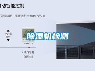 行业新闻除湿机检测