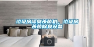 垃圾房除臭杀菌机，垃圾房杀菌除臭设备