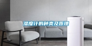 湿度计的种类及原理