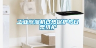 工业除湿机过热保护与日常维护