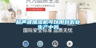 超声波加湿机可以用到农业生产中吗