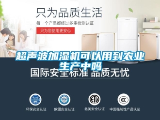 常见问题超声波加湿机可以用到农业生产中吗