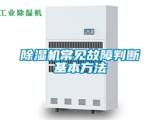 企业新闻除湿机常见故障判断基本方法