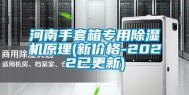 河南手套箱专用除湿机原理(新价格-2022已更新)
