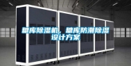 糖库除湿机，糖库防潮除湿设计方案