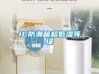 企业新闻IC防潮箱超低湿等级