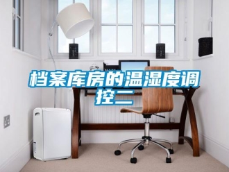 企业新闻档案库房的温湿度调控二