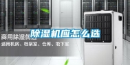 除湿机应怎么选
