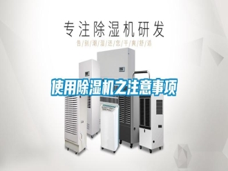 知识百科使用除湿机之注意事项