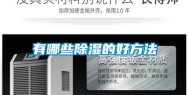 有哪些除湿的好方法