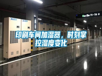 知识百科印刷车间加湿器，时刻掌控湿度变化