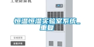 恒温恒湿实验室系统_重复