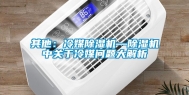 其他：冷媒除湿机—除湿机中关于冷媒问题大解析