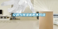 空调与除湿机的不同点