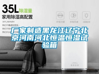 知识百科厂家制造黑龙江辽宁北京河南河北恒温恒湿试验箱