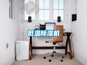 企业新闻低温除湿机