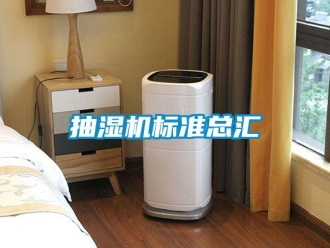 企业新闻抽湿机标准总汇