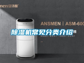 企业新闻除湿机常见分类介绍