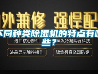 企业新闻不同种类除湿机的特点有哪些？