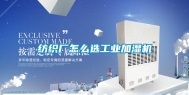 纺织厂怎么选工业加湿机