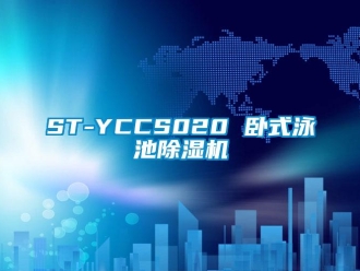 企业新闻ST-YCCS020 卧式泳池除湿机