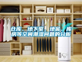 企业新闻仓库、地下室、地窖、库房等空间潮湿问题的分析