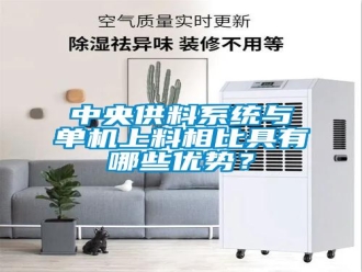 知识百科中央供料系统与单机上料相比具有哪些优势？