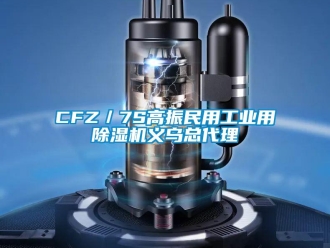 常见问题CFZ／7S高振民用工业用除湿机义乌总代理