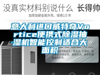 行业新闻意大利进口威特奇Vortice便携式除湿抽湿机智能控制适合大面积