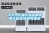 100L恒温恒湿箱的使用注意事项都有哪些