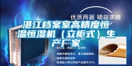 湛江档案室高精度恒温恒湿机（立柜式）生产厂家