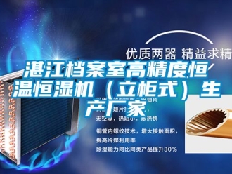 知识百科湛江档案室高精度恒温恒湿机（立柜式）生产厂家