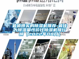 行业新闻最值得买的除湿机推荐-最佳大除湿量性价比除湿机排行榜【2022年08月】