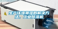 生产环境潮湿的解决方法，工业除湿机