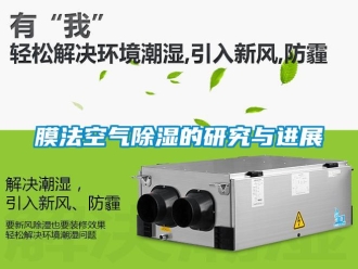 行业新闻膜法空气除湿的研究与进展