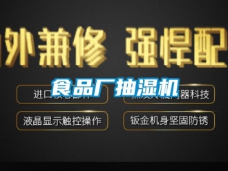 企业新闻食品厂抽湿机