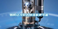 如何让冷却式除湿机更节能