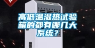 高低温湿热试验箱的都有哪几大系统？