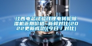 江西电芯试验线锂电转轮除湿机近期价格~新鲜对比(2022更新成功)(今日／对比)
