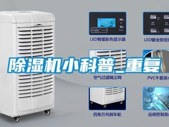 行业新闻除湿机小科普_重复