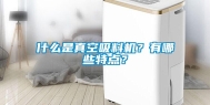 什么是真空吸料机？有哪些特点？
