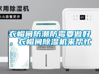 知识百科衣帽间防潮防霉要做好，衣帽间除湿机来帮忙